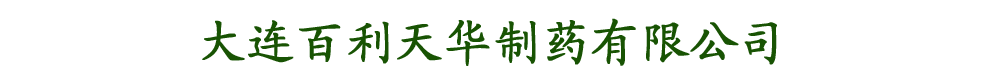 大連百利天華制藥有限公司