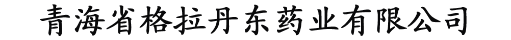 青海東格爾藥業(yè)有限公司