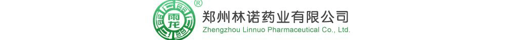 鄭州林諾藥業(yè)有限公司