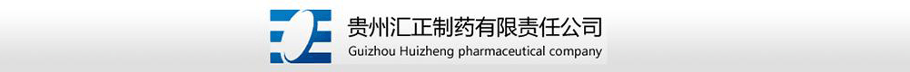 貴州匯正制藥有限責(zé)任公司