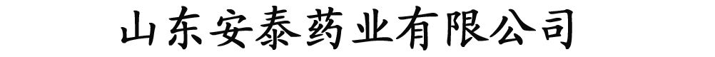 山東安泰藥業(yè)有限公司