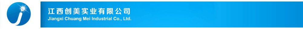 江西創(chuàng)美實(shí)業(yè)有限公司
