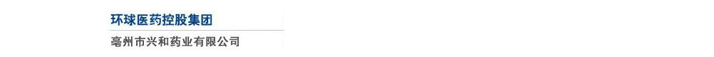 亳州市興和醫(yī)藥有限公司