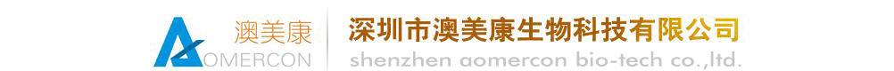 深圳澳美康生物科技有限公司