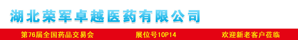 湖北榮軍卓越醫(yī)藥有限公司