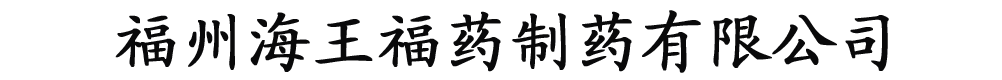福州海王福藥制藥有限公司-產(chǎn)品展臺