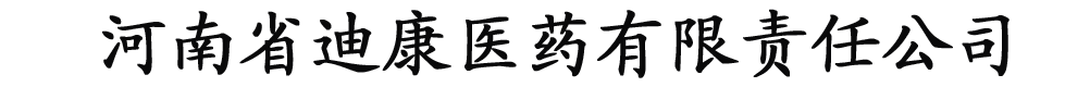 河南省迪康醫(yī)藥有限責任公司