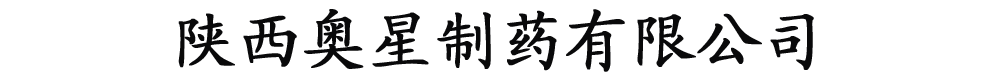 陜西奧星制藥有限公司