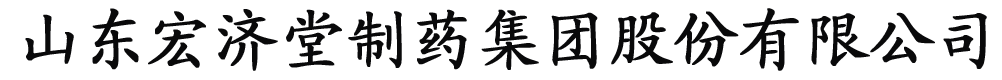 山東宏濟(jì)堂醫(yī)藥集團(tuán)有限公司