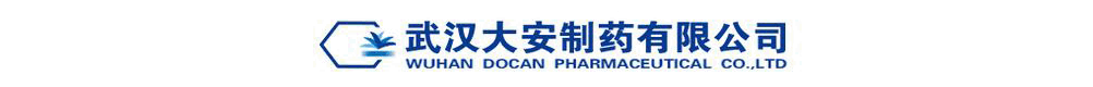 武漢大安制藥有限公司