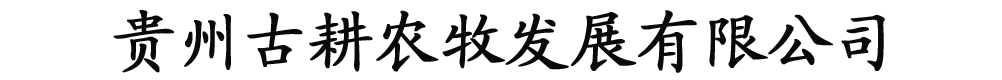 貴州古耕農(nóng)牧業(yè)發(fā)展有限公司