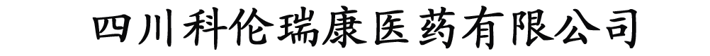 四川科倫瑞康醫(yī)藥有限公司