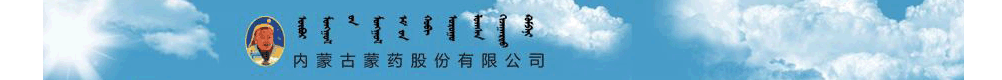 內(nèi)蒙古蒙藥股份有限公司