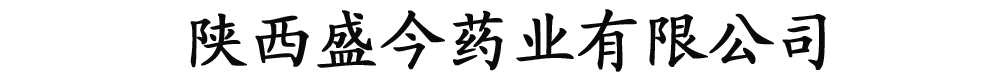 陜西盛今藥業(yè)有限公司