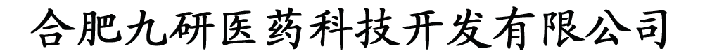九研醫(yī)藥科技有限公司產品展臺