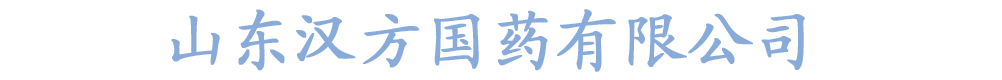 漢方國(guó)藥公司