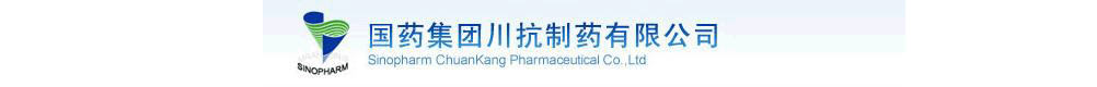 國藥集團川抗制藥有限公司-產(chǎn)品展臺