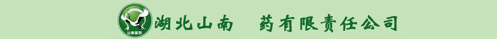 湖北山南醫(yī)藥有限責(zé)任公司