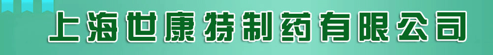 上海世康特制藥有限公司