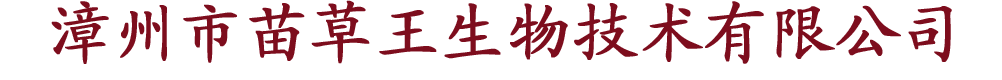 漳州市苗草王生物技術(shù)有限公司