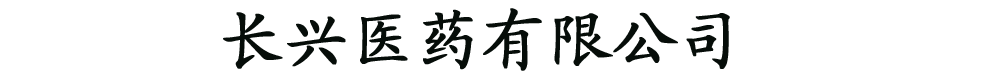 西安藻露堂藥業(yè)集團(tuán)長興醫(yī)藥有限公司
