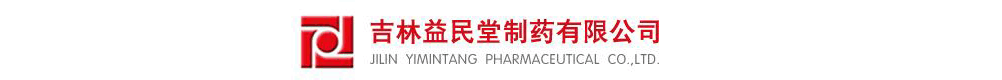 吉林益民堂制藥有限公司