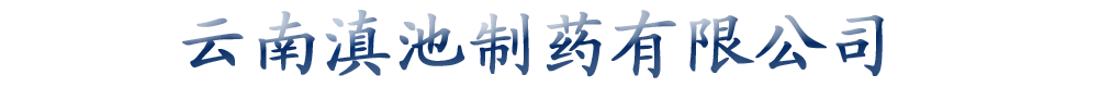 云南滇池制藥有限公司