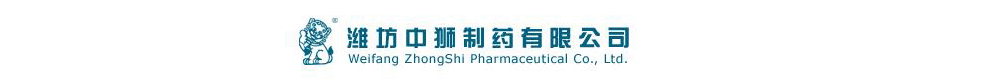 濰坊中獅制藥有限公司