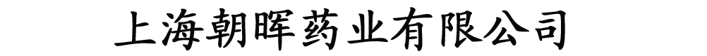 上海朝暉藥業(yè)有限公司
