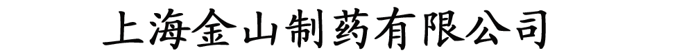 上海金山制藥有限公司