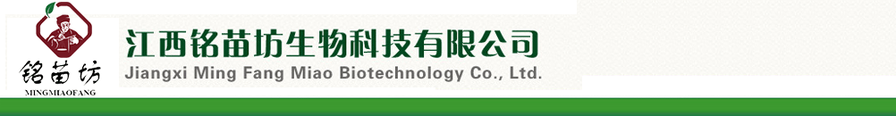江西銘苗坊生物科技有限公司