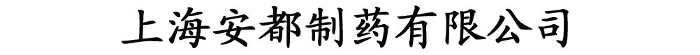 上海安都制藥有限公司
