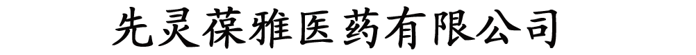 先靈葆雅醫(yī)藥有限公司