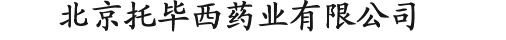 北京托畢西藥業(yè)有限公司-產(chǎn)品展臺(tái)