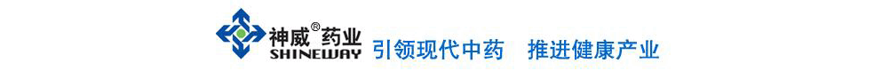 神威藥業(yè)有限公司