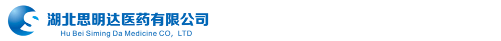 湖北思明達(dá)醫(yī)藥有限公司