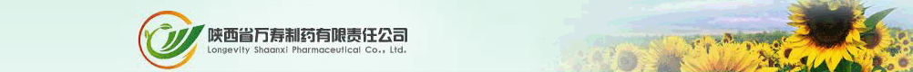 陜西省萬壽制藥有限責(zé)任公司