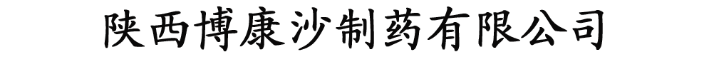 陜西博康沙制藥有限公司
