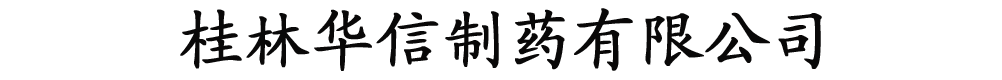 桂林華信制藥有限公司