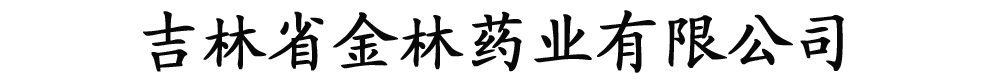 吉林省金林藥業(yè)有限公司