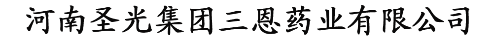 舞鋼市三恩藥業(yè)有限公司