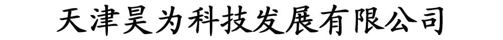 天津昊為科技發(fā)展有限公司