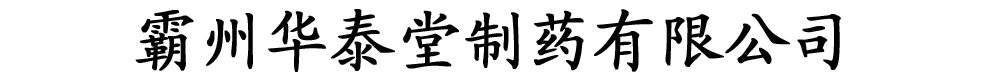 霸州華泰堂制藥有限公司