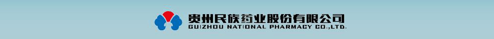 貴州民族藥業(yè)有限公司