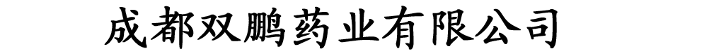 成都雙鵬藥業(yè)有限公司