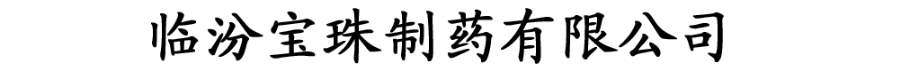 臨汾寶珠制藥有限公司