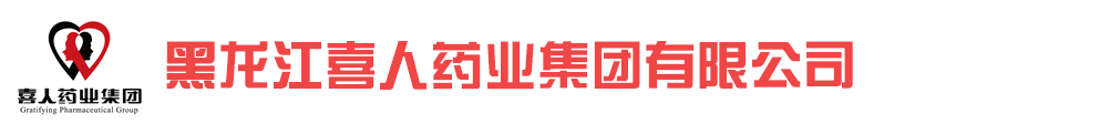 黑龍江喜人藥業(yè)集團(tuán)有限公司