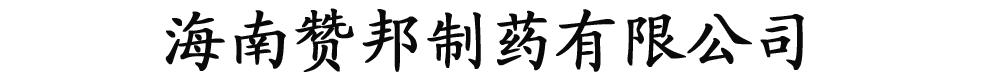 海南贊邦制藥有限公司