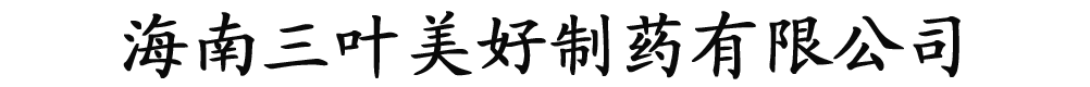 海南三葉美好制藥有限公司-產(chǎn)品展臺