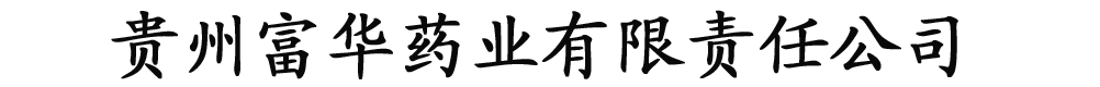 貴州富華藥業(yè)有限公司